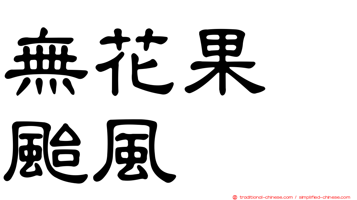 無花果　颱風